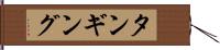 タンギング Hand Scroll