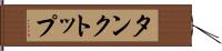 タンクトップ Hand Scroll