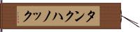 タンクハノック Hand Scroll