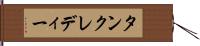 タンクレディー Hand Scroll