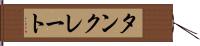 タンクレート Hand Scroll