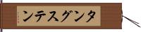 タングステン Hand Scroll