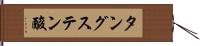 タングステン酸 Hand Scroll