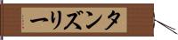 タンズリー Hand Scroll