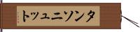 タンソニュット Hand Scroll
