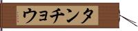 タンチョウ Hand Scroll