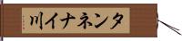 タンネナイ川 Hand Scroll