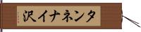 タンネナイ沢 Hand Scroll