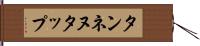 タンネヌタップ Hand Scroll