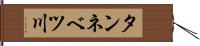 タンネベツ川 Hand Scroll