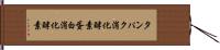 タンパク消化酵素 Hand Scroll