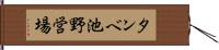 タンベ池野営場 Hand Scroll
