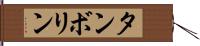 タンボリン Hand Scroll