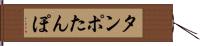 タンポ Hand Scroll