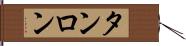 タンロン Hand Scroll