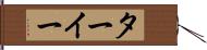 ターイー Hand Scroll
