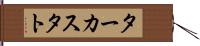 ターカスタト Hand Scroll