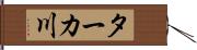 ターカ川 Hand Scroll