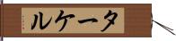 ターケル Hand Scroll