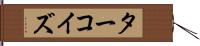 ターコイズ Hand Scroll