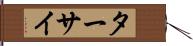 ターサイ Hand Scroll