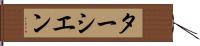 ターシエン Hand Scroll