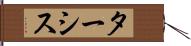 ターシス Hand Scroll