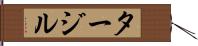 タージル Hand Scroll