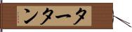 タータン Hand Scroll