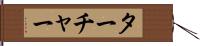 ターチャー Hand Scroll