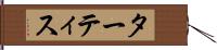 ターティス Hand Scroll