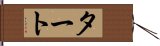 タート Hand Scroll