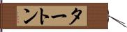 タートン Hand Scroll