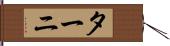 ターニ Hand Scroll