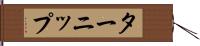 ターニップ Hand Scroll
