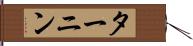 ターニン Hand Scroll