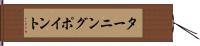 ターニング・ポイント Hand Scroll