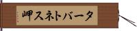 ターバトネス岬 Hand Scroll