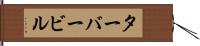 ターバービル Hand Scroll