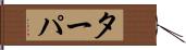 ターパ Hand Scroll