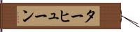 ターヒューン Hand Scroll