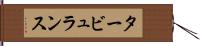 タービュランス Hand Scroll