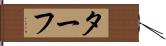 ターフ Hand Scroll