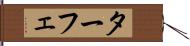 ターフェ Hand Scroll