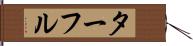 ターフル Hand Scroll