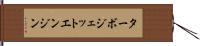 ターボジェット・エンジン Hand Scroll