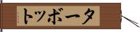 ターボット Hand Scroll