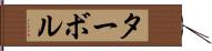 ターボル Hand Scroll