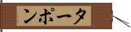 ターポン Hand Scroll