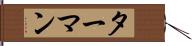 ターマン Hand Scroll